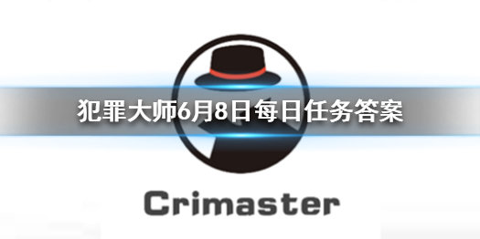 犯罪大师6月5日每日任务答案是什么 crimaster6月5日答案分享