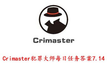 crimaster犯罪大师7月14日每日任务答案是什么 crimaster7月14日每日任务答案分享