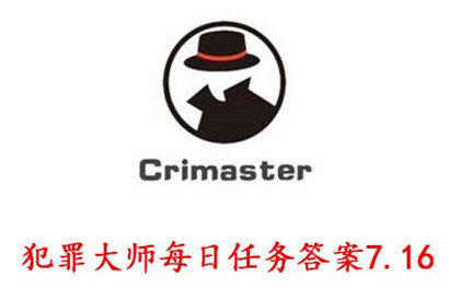 crimaster犯罪大师7月16日每日任务答案是什么 crimaster7月16日每日任务答案分享